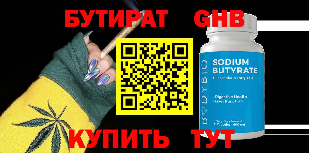 Бутират GHB Новороссийск