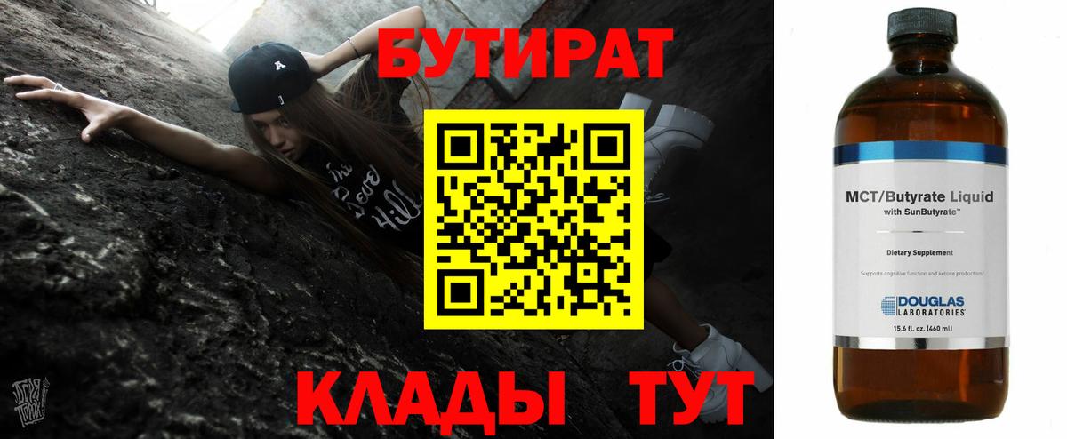 Новороссийск  Бутират BDO 33%  Вход с VPN 